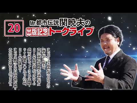 Mr 都市伝説 関暁夫の #20「予言ＵＦＯ宇宙人…禁断のオカルトＳＰ」【作業用・睡眠用・勉強用】